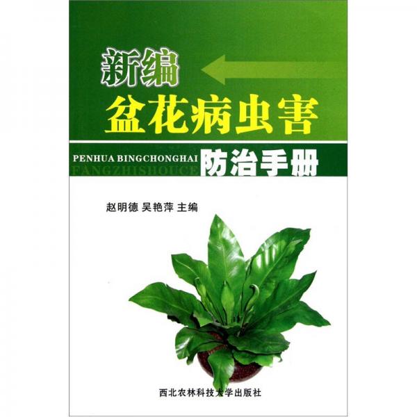 新編盆花病蟲害防治手冊