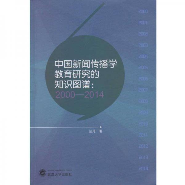 中国新闻传播学教育研究的知识图谱：2000-2014