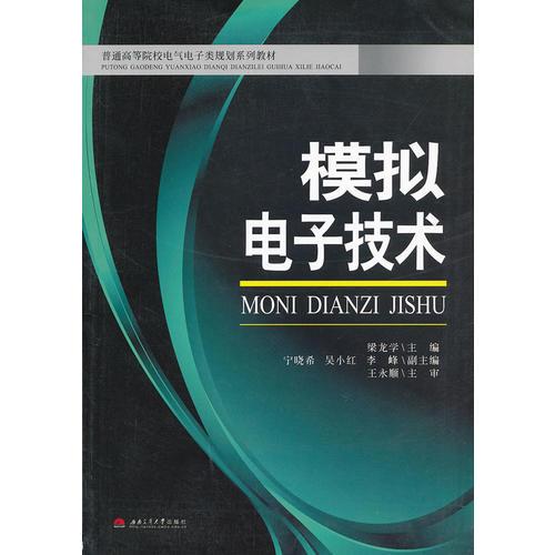 模擬電子技術(shù)(普通高等院校電氣電子類規(guī)劃系列教材)