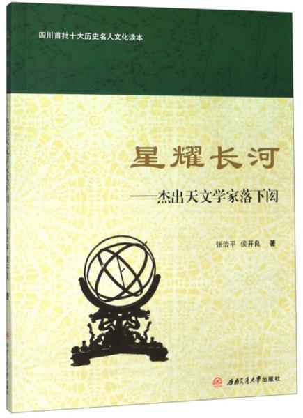 星耀長(zhǎng)河：杰出天文學(xué)家落下閎