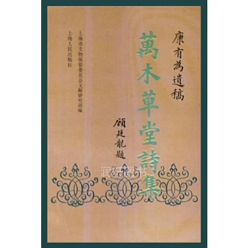 万木草堂诗集:康有为遗稿