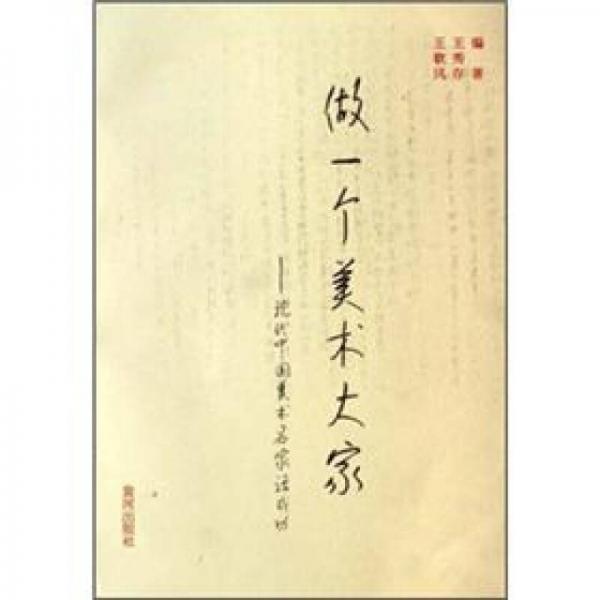 做一個美術(shù)大家：現(xiàn)代中國美術(shù)名家話成功