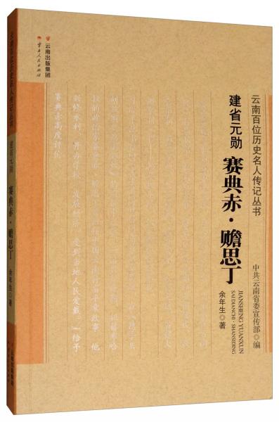 建省元勋：赛典赤·瞻思丁