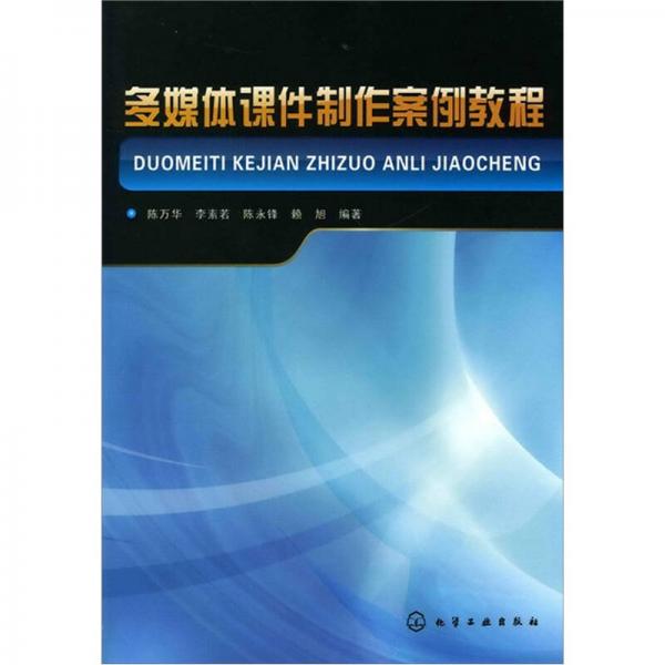 多媒體課件制作案例教程