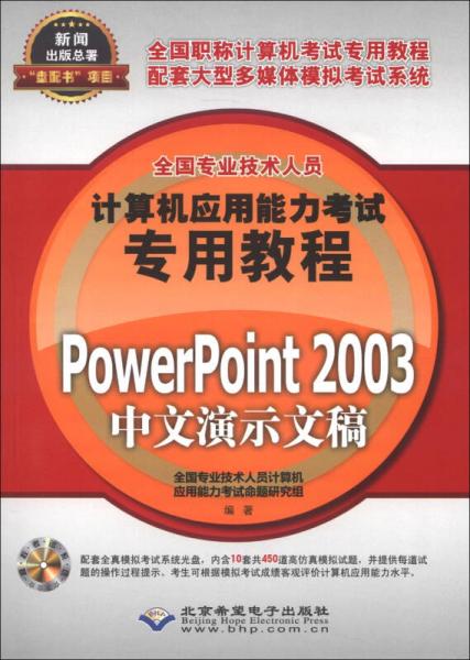 全国专业技术人员计算机应用能力考试专用教程：PowerPoint 2003中文演示文稿