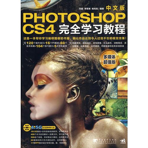 Photoshop cs4中文版完全学习教程（多媒体超值版）