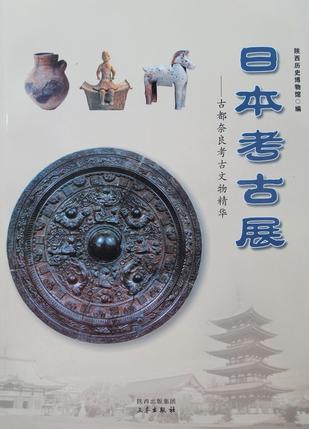 日本考古展：古都奈良考古文化精华