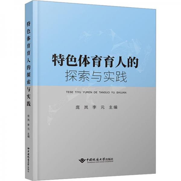 特色體育育人的探索與實(shí)踐