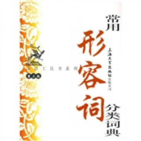 常用形容詞分類詞典