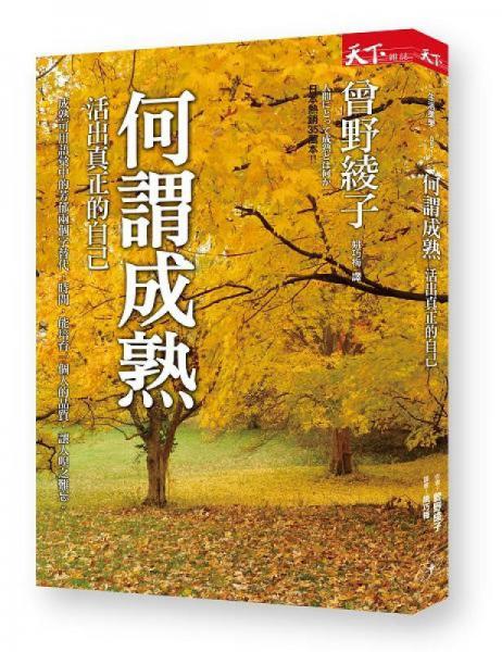 何谓成熟: 活出真正的自己