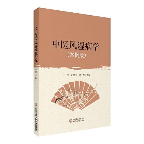 中醫(yī)風(fēng)濕病學(xué)（案例版）