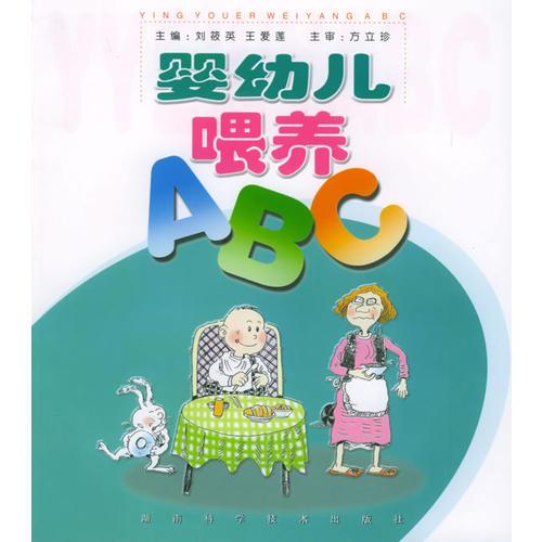 婴幼儿喂养ABC