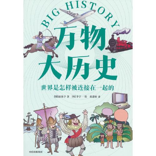 萬物大歷史·世界是怎樣被連接在一起的