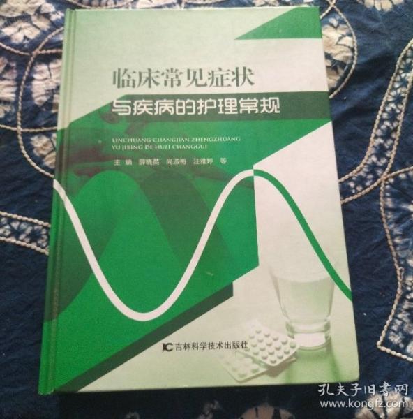 臨床常見癥狀與疾病的護理常規(guī)