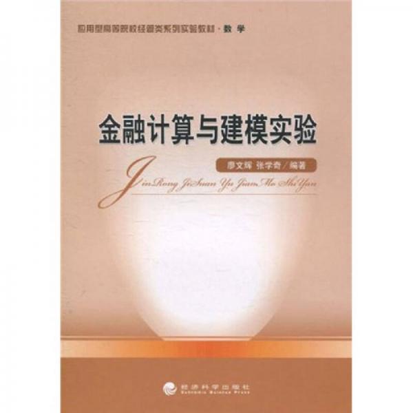 應(yīng)用型高等院校經(jīng)管類系列實驗教材·數(shù)學(xué)：金融計算與建模實驗