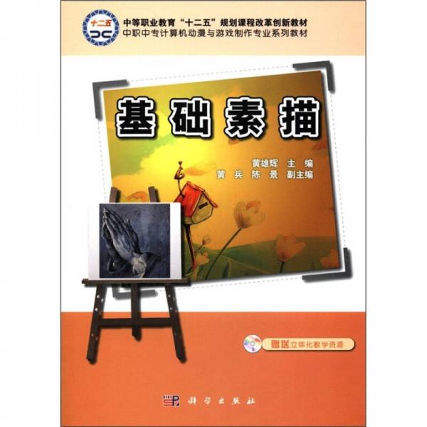 中等職業(yè)教育“十二五”規(guī)劃課程改革創(chuàng)新教材：基礎(chǔ)素描