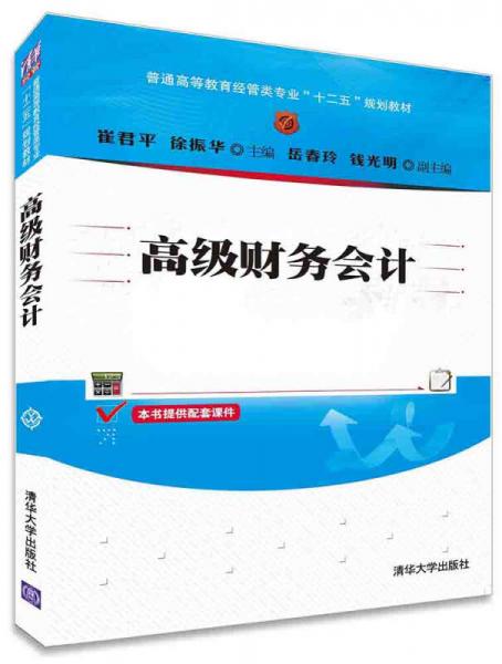 高級財務(wù)會計