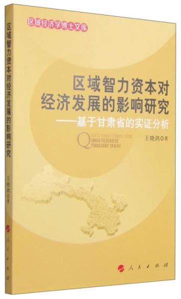 區(qū)域智力資本對(duì)經(jīng)濟(jì)發(fā)展的影響研究：基于甘肅省的實(shí)證分析