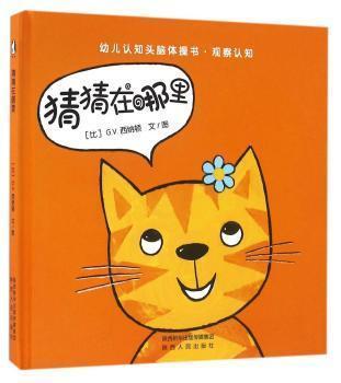 全新正版图书 猜猜在哪里西纳顿陕西人民出版社有限责任公司9787224116670 图画故事比利时现代学龄前儿童