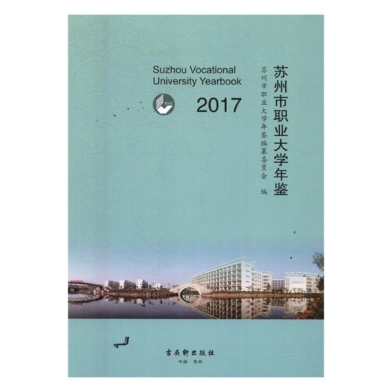 蘇州市職業(yè)大學年鑒:2017:2017