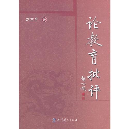 論教育批評