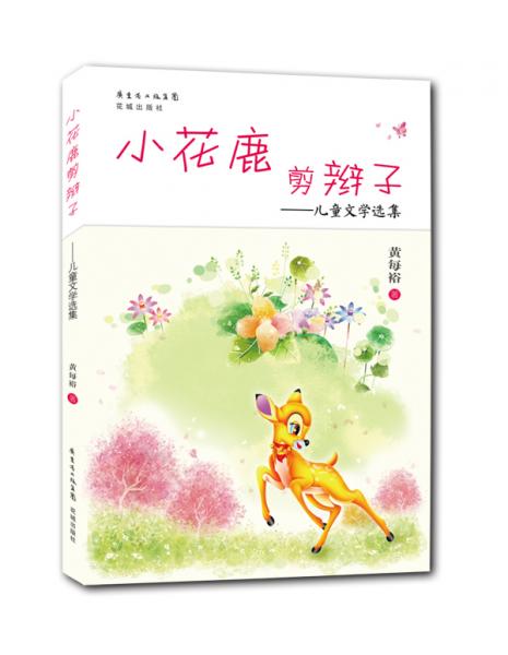 小花鹿剪辮子 : 兒童文學選集