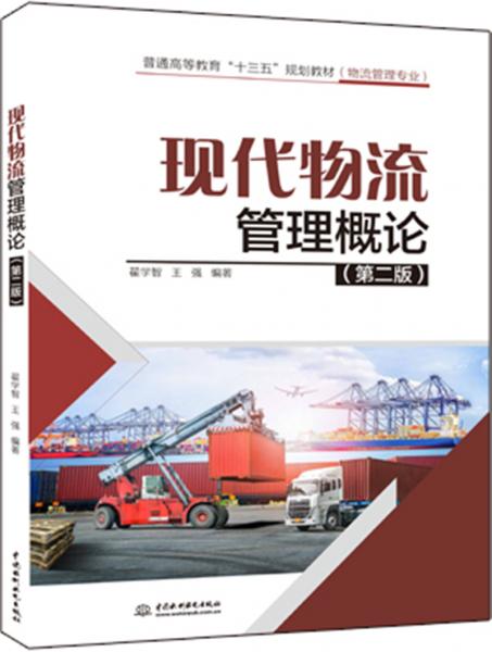 現(xiàn)代物流管理概論（第二版）（））