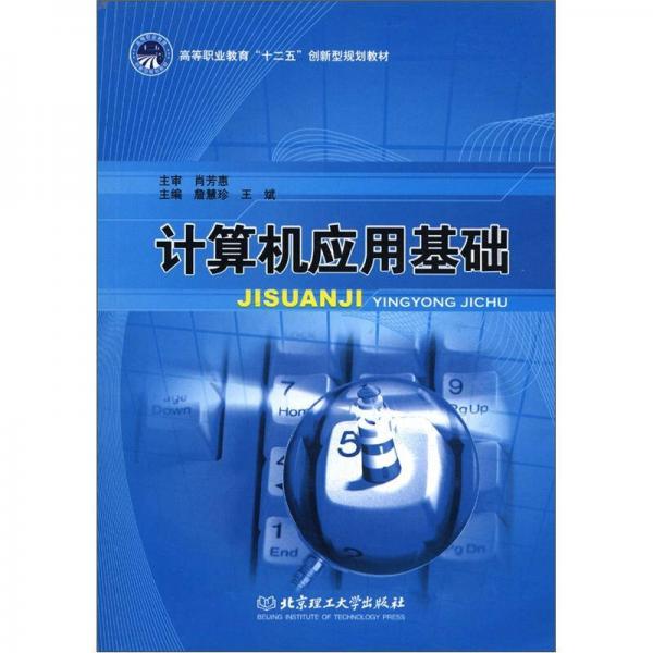 高等職業(yè)教育“十二五”創(chuàng)新型規(guī)劃教材：計(jì)算機(jī)應(yīng)用基礎(chǔ)