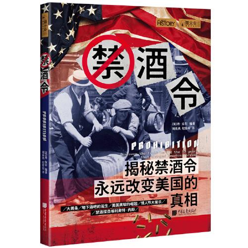 螢火蟲全球史026·禁酒令