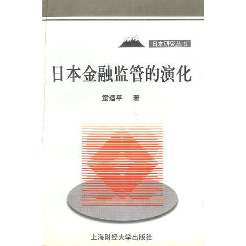 日本金融監(jiān)管的演化