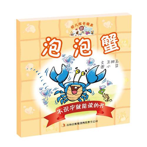 幼兒成長繪本:不識字就能讀的書之泡泡蟹