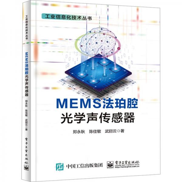 MEMS法珀腔光學(xué)聲傳感器/工業(yè)信息化技術(shù)叢書