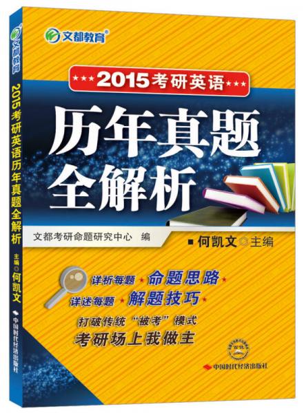 2015考研英語·文都教育：考研英語歷年真題全解析