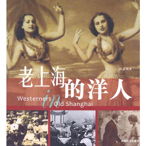 老上海的洋人