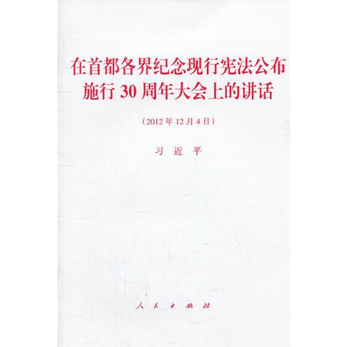 在首都各界紀(jì)念現(xiàn)行憲法公布施行30周年大會(huì)上的講話