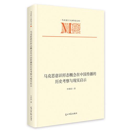 马克思意识形态概念在中国传播的历史考察与现实启示