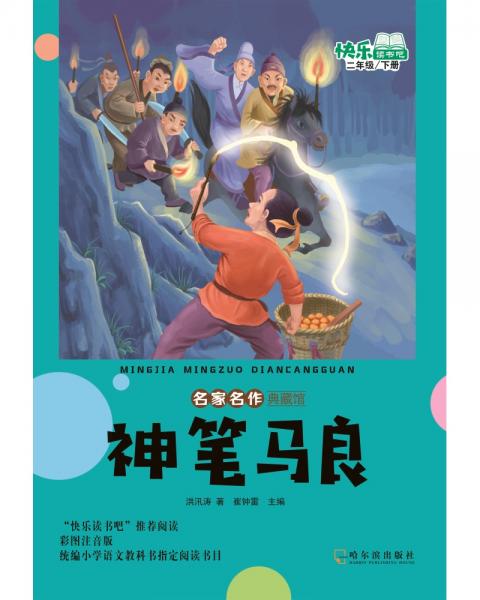 名家名作典藏馆.神笔马良