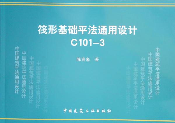 筏形基礎(chǔ)平法通用設(shè)計(jì)C101-3