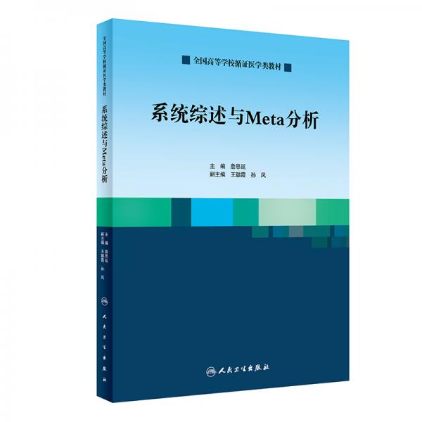 系統(tǒng)綜述與Meta分析（創(chuàng)新教材）