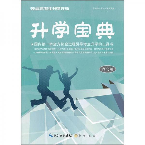 升學寶典（湖北卷）