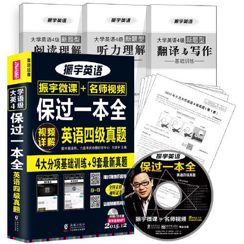 【微课+视频】2015年12月大学英语四级/CET4振宇4级真题保过一本全(听力集训+阅读集训+翻译写作集训+9套最新真题）