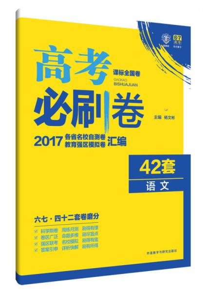 理想树 2017新课标 高考必刷卷42套语文