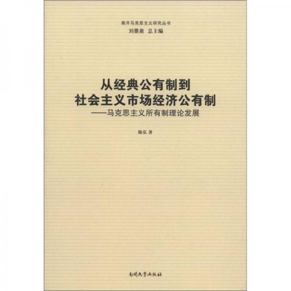 南开马克思主义研究丛书·从经典公有制到社会主义市场经济公有制：马克思主义所有制理论发展