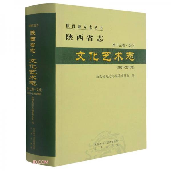 陕西省志(第13卷文化文化艺术志1991-2010年)(精)/陕西地方志丛书