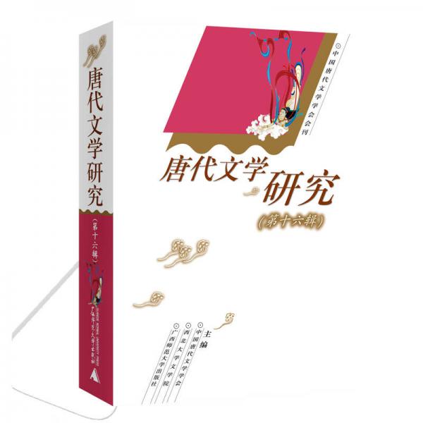 唐代文學(xué)研究（第十六輯）