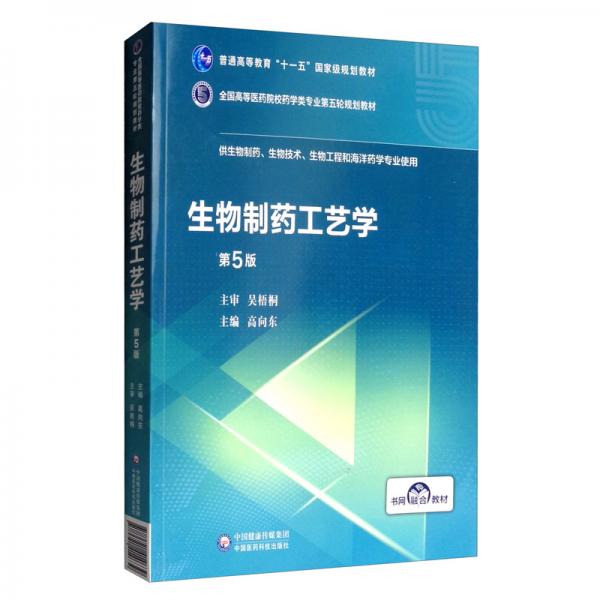 生物制藥工藝學(xué)（第5版）/全國高等醫(yī)藥院校藥學(xué)類專業(yè)第五輪規(guī)劃教材