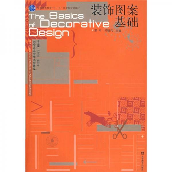 设计专业创新系列教材·普通高等教育十一五国家级规划教材：装饰图案基础