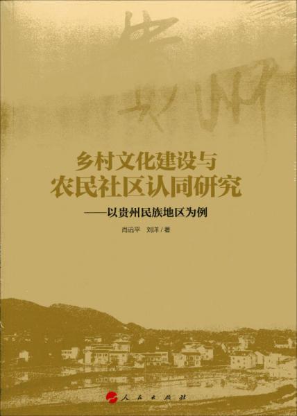 乡村文化建设与农民社区认同研究：以贵州民族地区为例（RL）