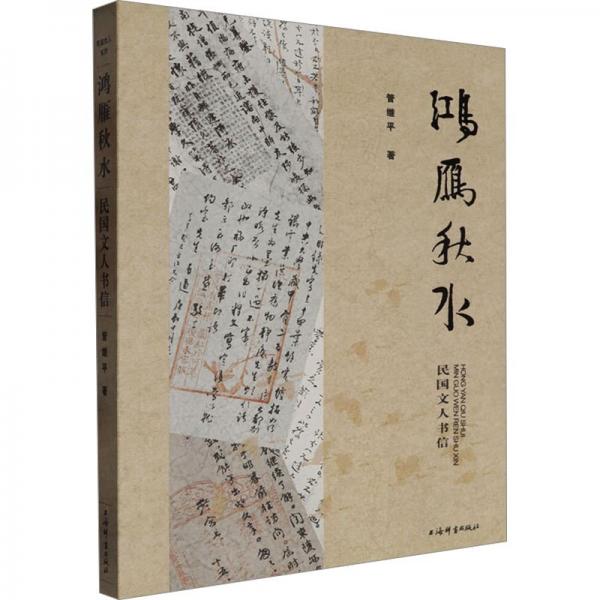 鴻雁秋水：民國(guó)文人書(shū)信