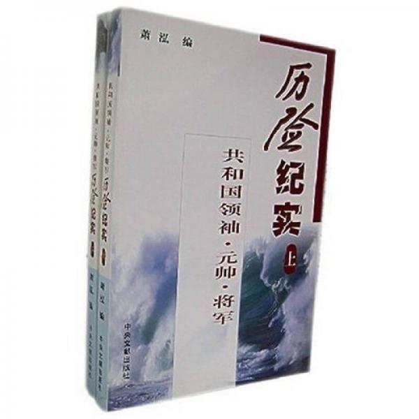 共和國領(lǐng)袖元帥將軍歷險紀實（全２冊）